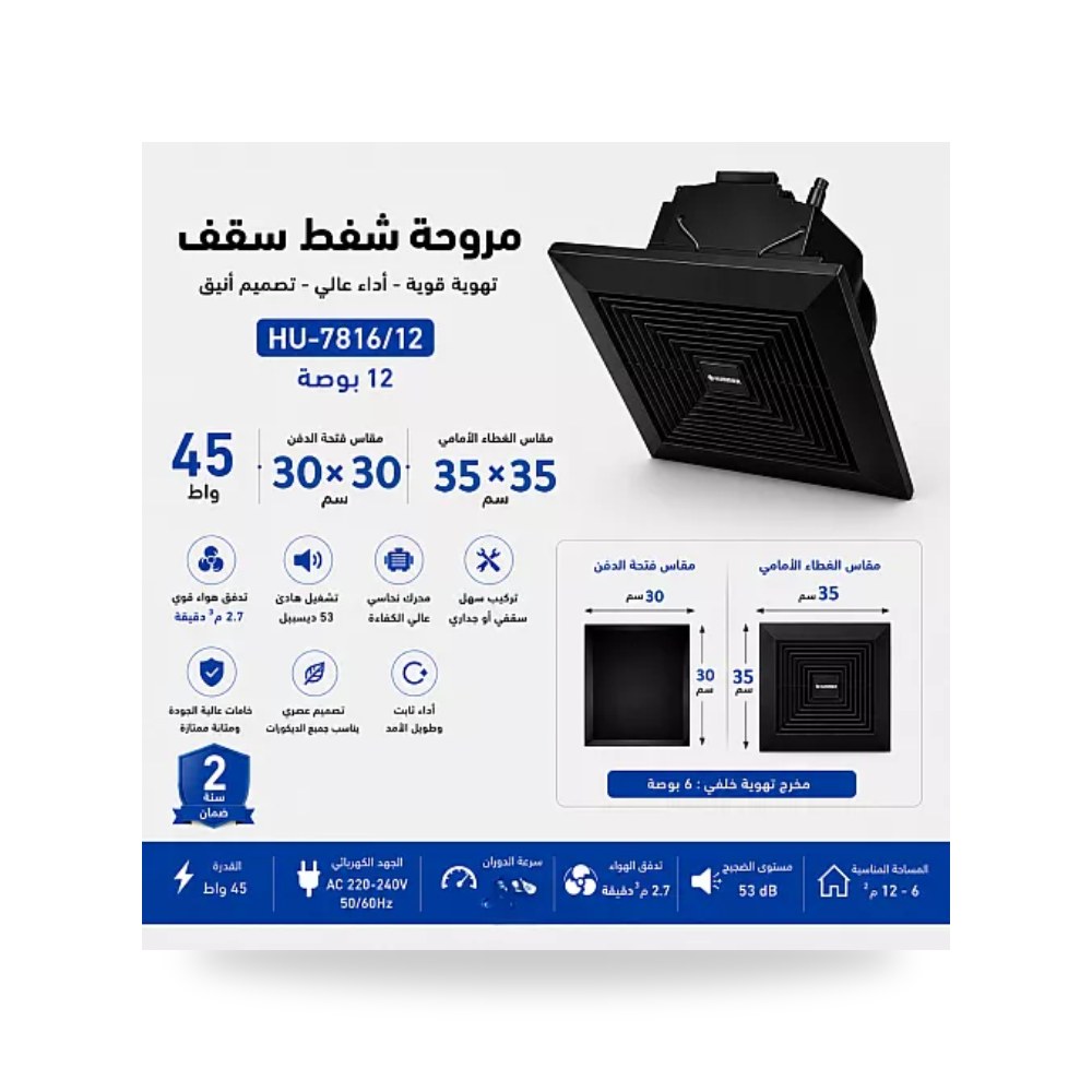 مروحة شفط سقف شبك أسود 12 بوصة 30x30سم همر موديل UP-15
