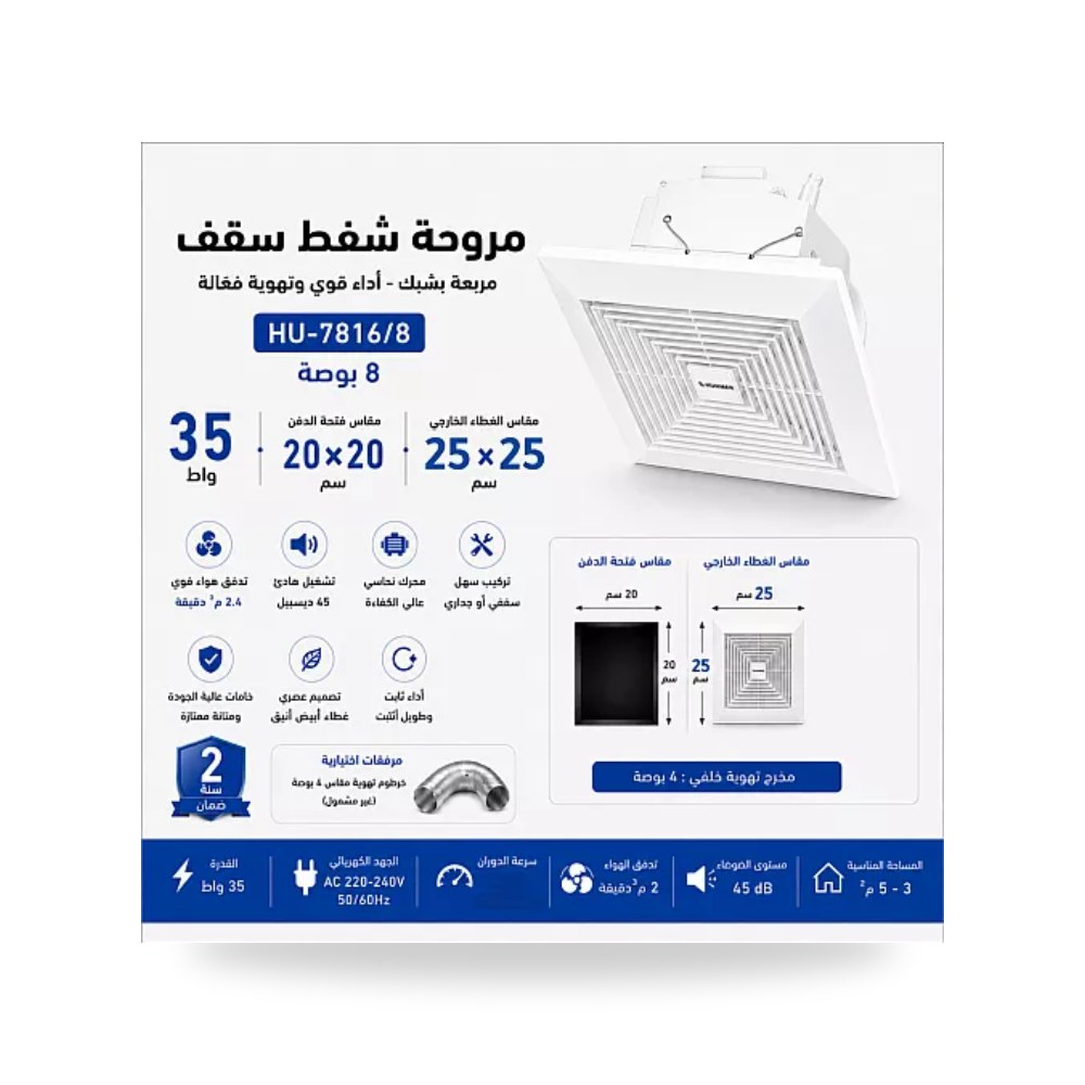 مروحة شفط سقف شبك أبيض 8 بوصة 20x20سم همر موديل UP-15