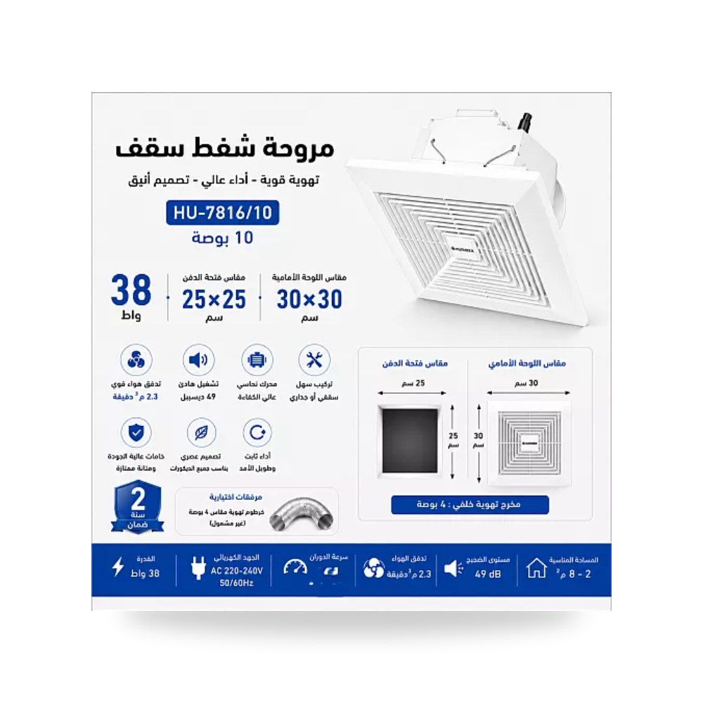 مروحة شفط سقف شبك أبيض 10 بوصة 25x25سم همر موديل UP-15