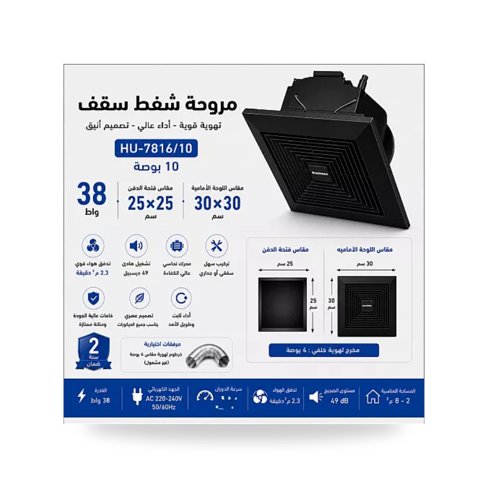 مروحة شفط سقف شبك أسود 10 بوصة 25x25سم همر موديل UP-15