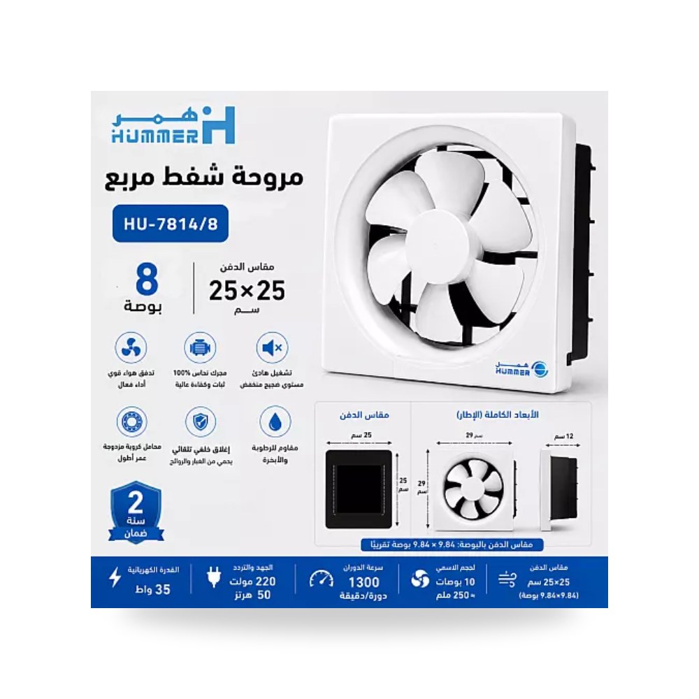مروحة شفط جدارية مربعة 10 بوصة 25x25سم همر موديل UP-15