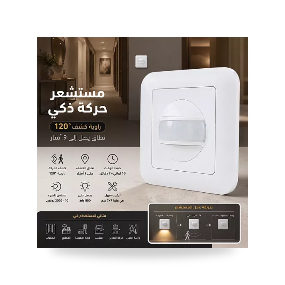 حساس حركة PIR جداري علبة مفاتيح 7x7سم 9م همر موديل UP-15