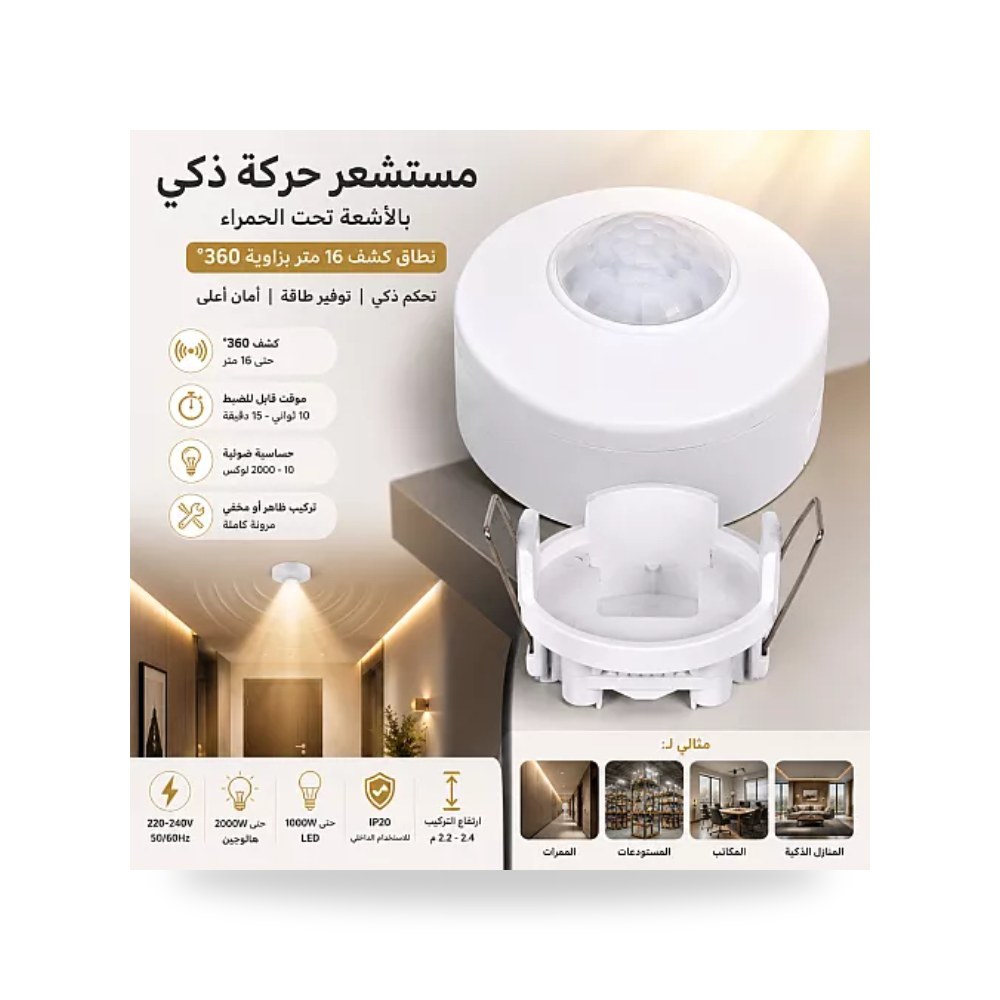 حساس حركة PIR إنفراريد لطش ودفن 5سم 16م همر موديل UP-15
