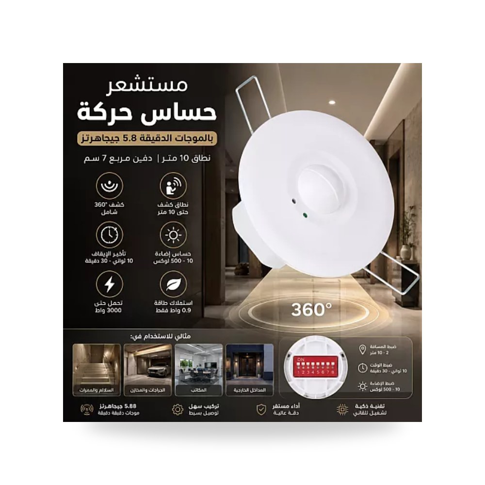 حساس حركة مايكروويف رادار سقف دفن 7سم 10م همر موديل UP-15