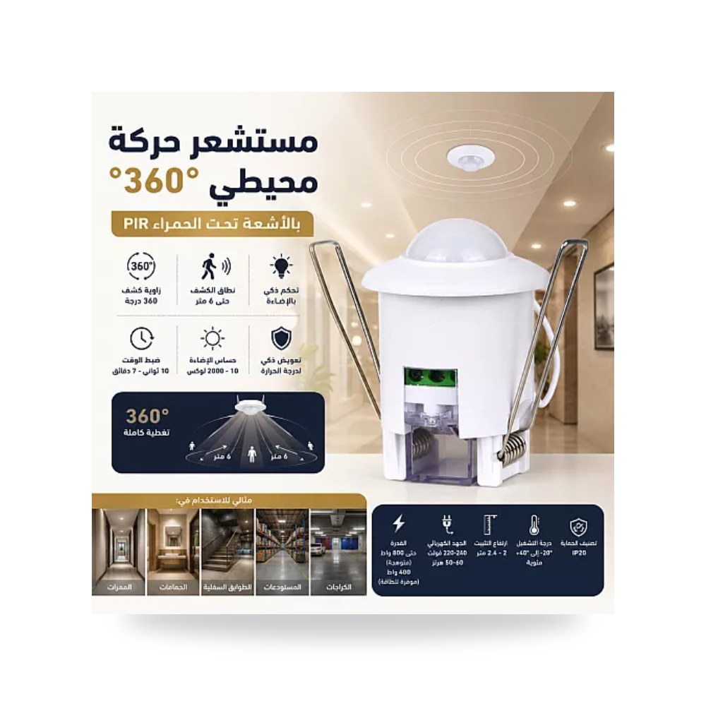 حساس حركة PIR محيطي 360 درجة سقف دفن 5سم همر موديل UP-15