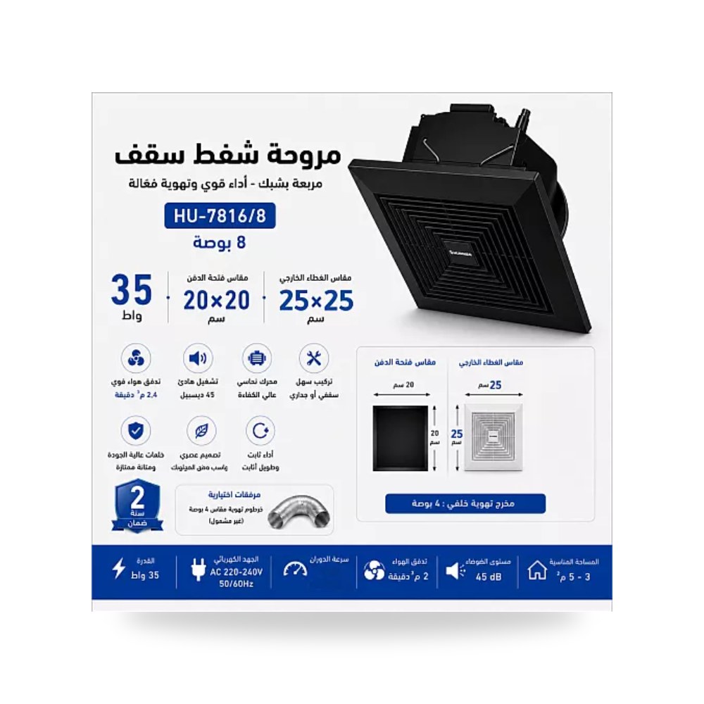 مروحة شفط سقف شبك أسود 8 بوصة 20x20سم همر موديل UP-15