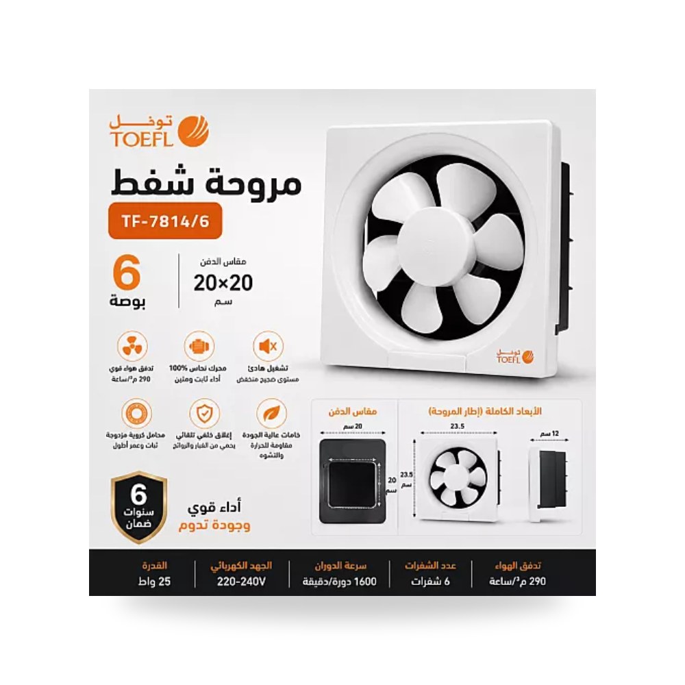 مروحة شفط جدارية مربعة 6 بوصة 20x20سم توفل موديل UP-15
