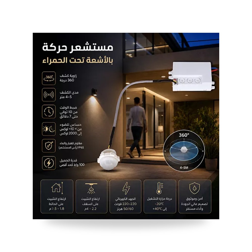 حساس حركة إنفراريد PIR برأس خارجي 4-5م همر موديل UP-15