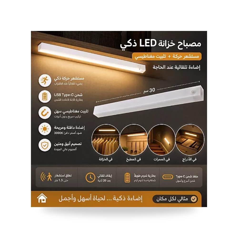 مصباح خزانة LED ذكي مستشعر حركة Type-C 30سم همر موديل UP-15