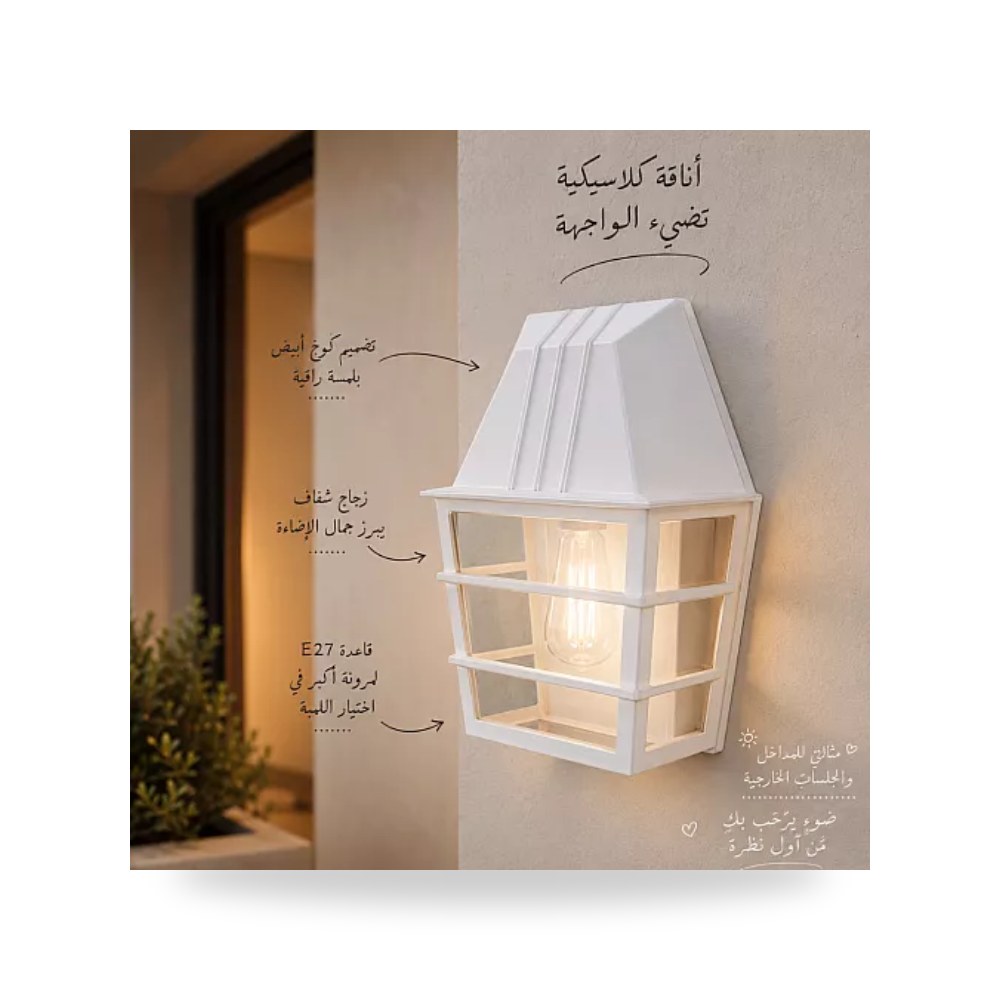 مصباح جداري خارجي كوخ أبيض زجاج شفاف E27 همر موديل UP-15