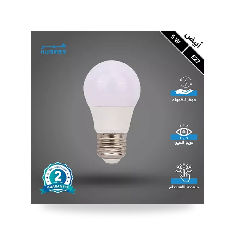 مصباح كروي كوع 5 واط LED إضاءة بيضاء همر موديل UP-15