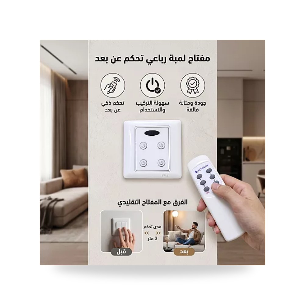مفتاح إنارة رباعي ريموت لاسلكي RF أبيض همر موديل UP-15