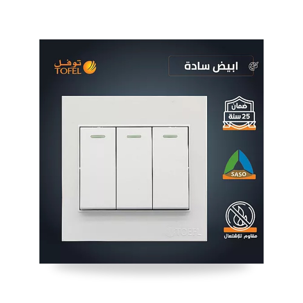 مفتاح كهرباء ثلاثي 3 خط أبيض سادة توفل TF31 موديل UP-15