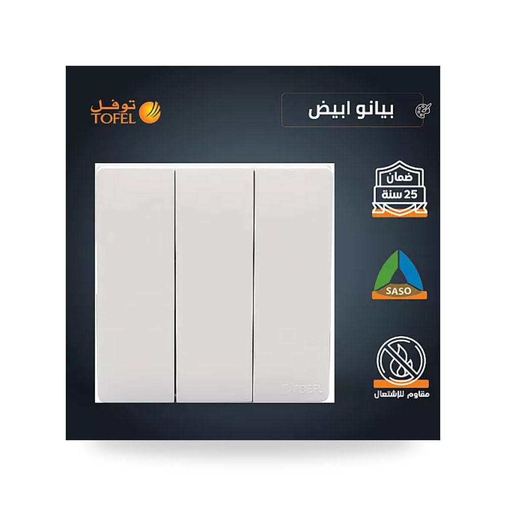 مفتاح كهرباء ثلاثي 3 خط أبيض بيانو توفل TB31 موديل UP-15