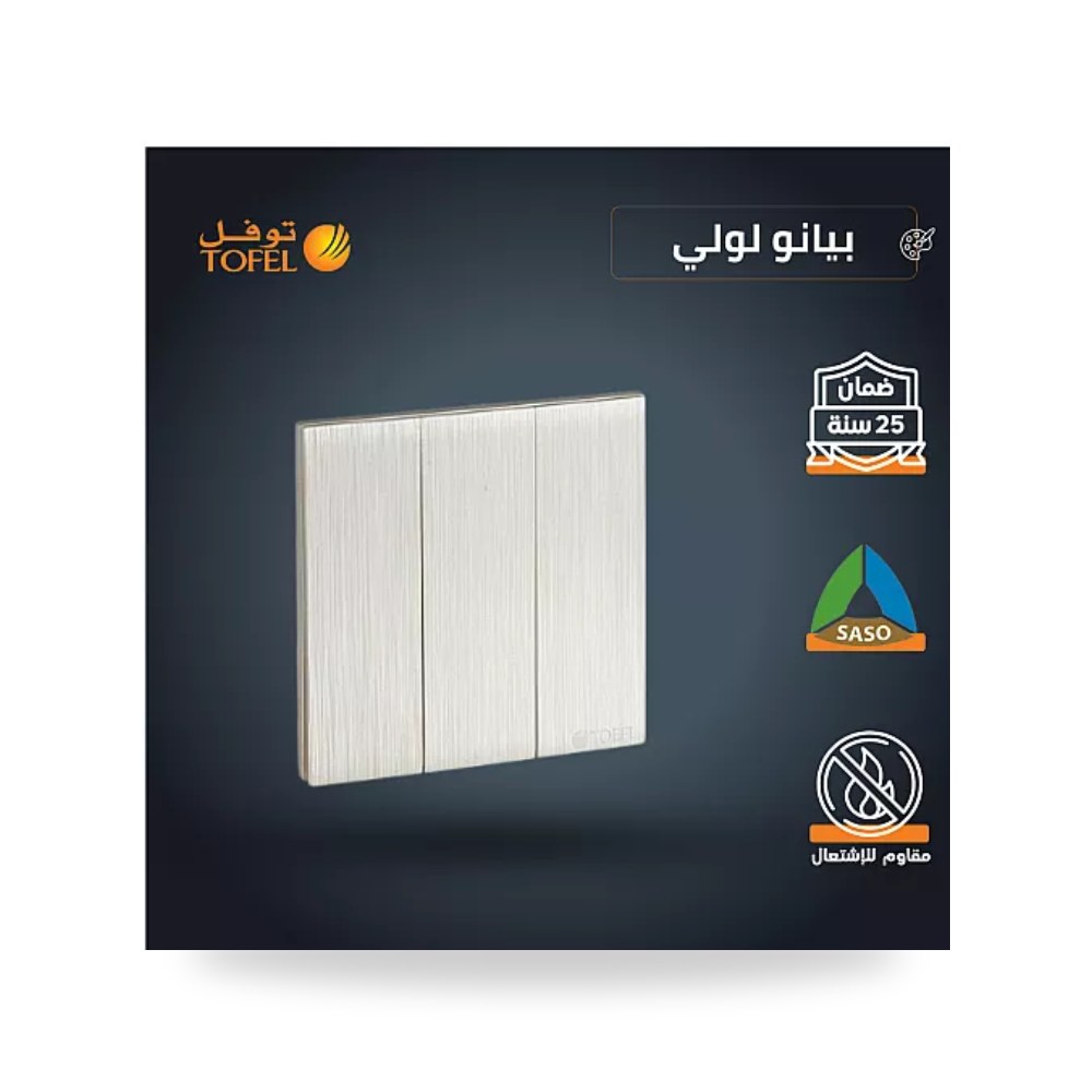 مفتاح ثلاثي 3 خط بيانو لؤلؤي فاخر توفل T4 - 31 موديل UP-15