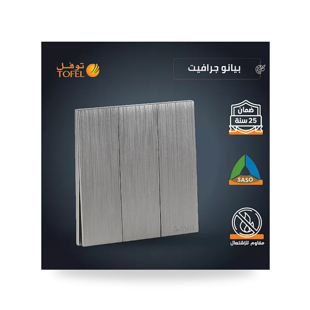 مفتاح ثلاثي 3 خط بيانو جرافيت فاخر توفل T4 - 31 موديل UP-15