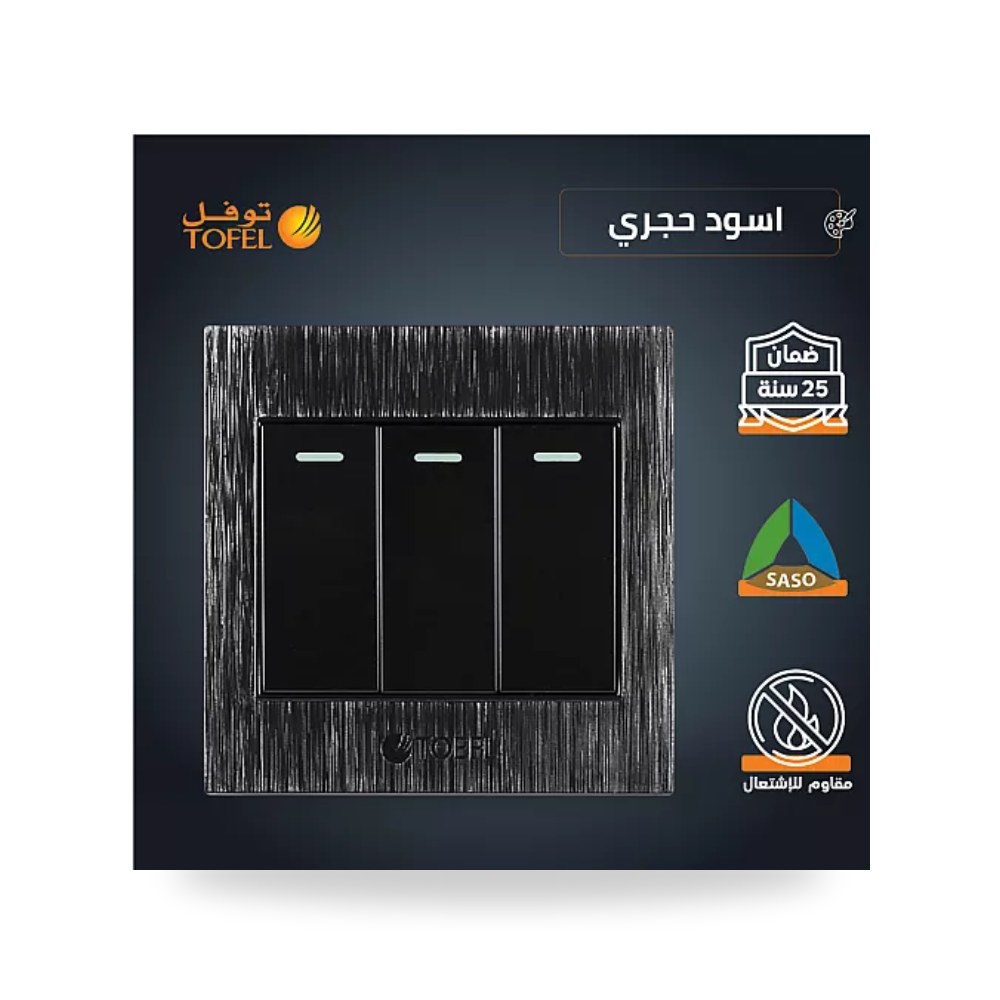 مفتاح كهربائي ثلاثي 3 خط أسود حجري توفل TF31 موديل UP-15