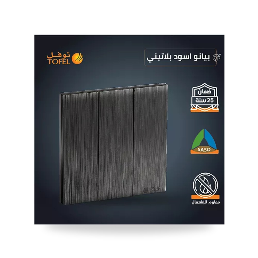 مفتاح ثلاثي 3 خط بيانو بلاتيني أسود توفل T4 - 31 موديل UP-15