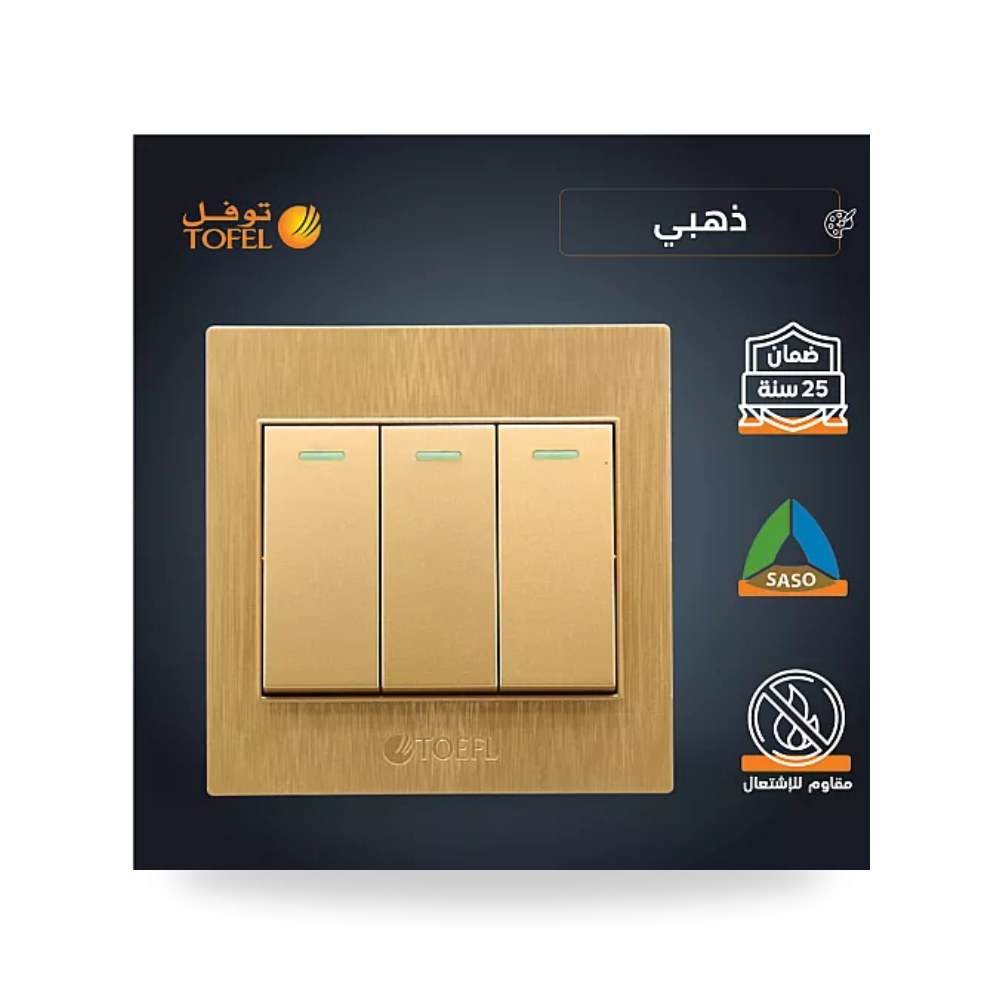 مفتاح كهرباء ثلاثي 3 خط ذهبي هادئ توفل TF31 - GD موديل UP-15