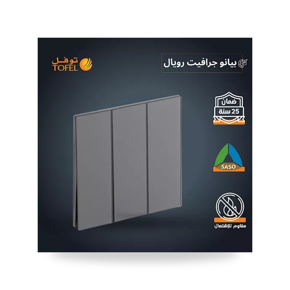 مفتاح كهرباء ثلاثي 3 خط بيانو جرافيت توفل T5 - 31 موديل UP-15