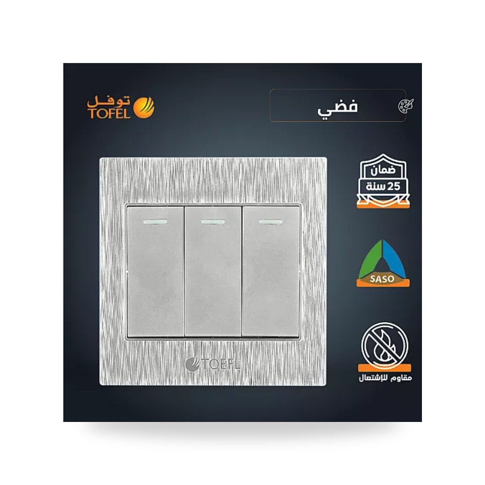 مفتاح كهرباء ثلاثي 3 خط فضي ميتاليك توفل TF31 موديل UP-15