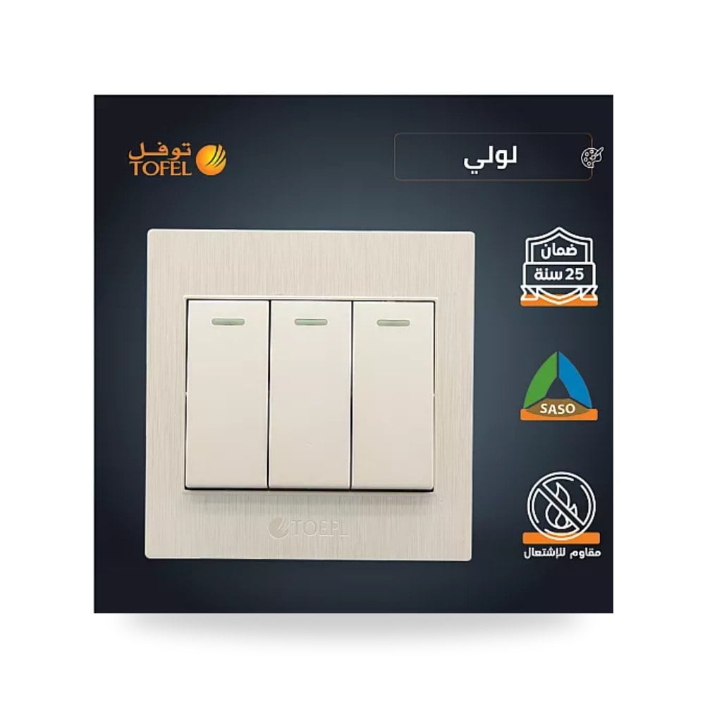 مفتاح كهرباء ثلاثي 3 خط لؤلؤي فاخر توفل TF31 - LU موديل UP-15