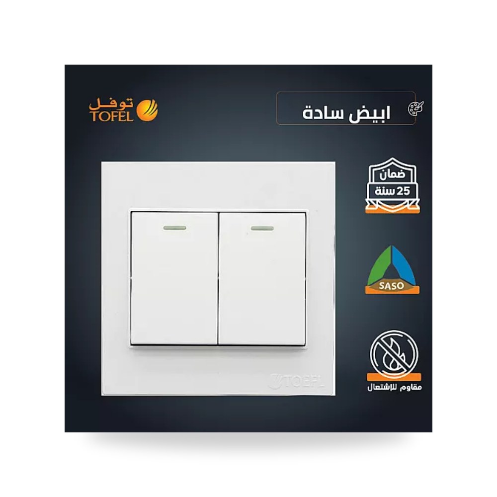 مفتاح ثنائي دركسون 3 مسمار أبيض سادة توفل TF22 موديل UP-15