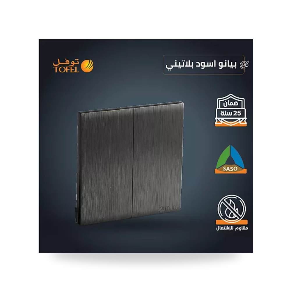 مفتاح ثنائي 2 خط بيانو بلاتيني أسود توفل T4 - 21 موديل UP-15