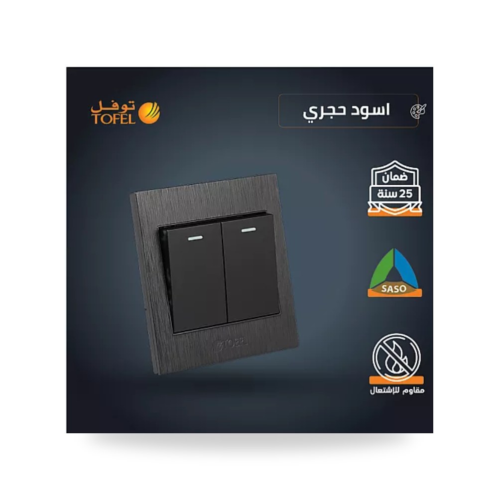مفتاح كهربائي ثنائي 2 خط أسود حجري توفل TF21 موديل UP-15