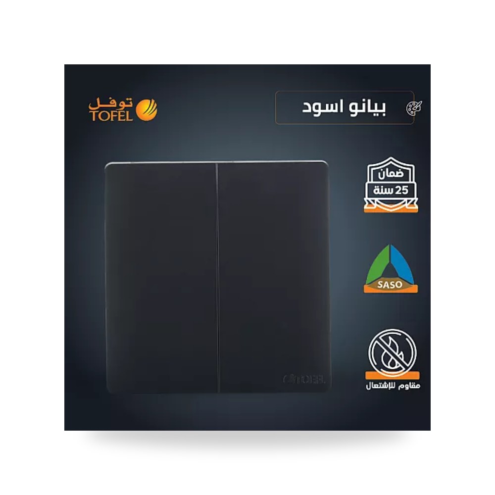 مفتاح كهرباء ثنائي 2 خط أسود بيانو توفل TB21 موديل UP-15
