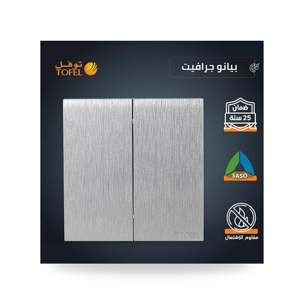 مفتاح ثنائي 2 خط بيانو جرافيت فاخر توفل T4 - 21 موديل UP-15