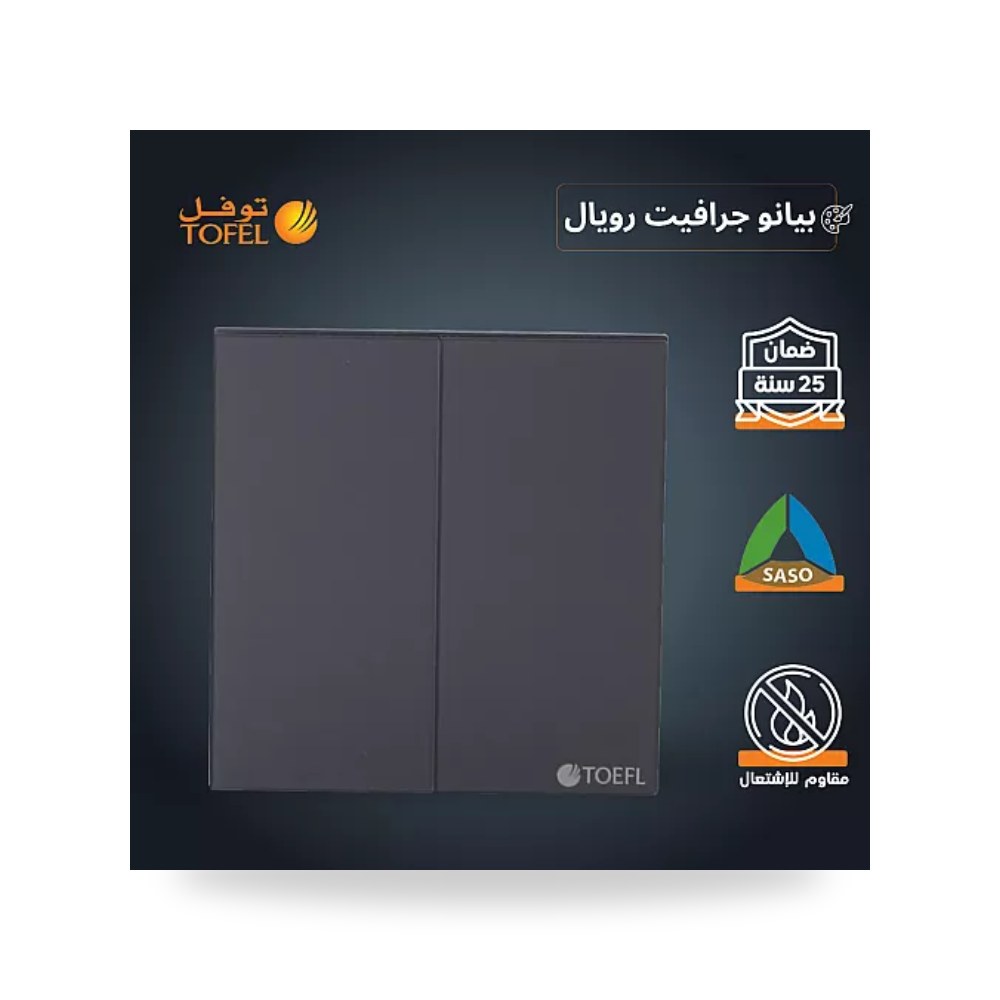 مفتاح ثنائي 2 خط بيانو جرافيت رويال توفل T5 - 21 موديل UP-15