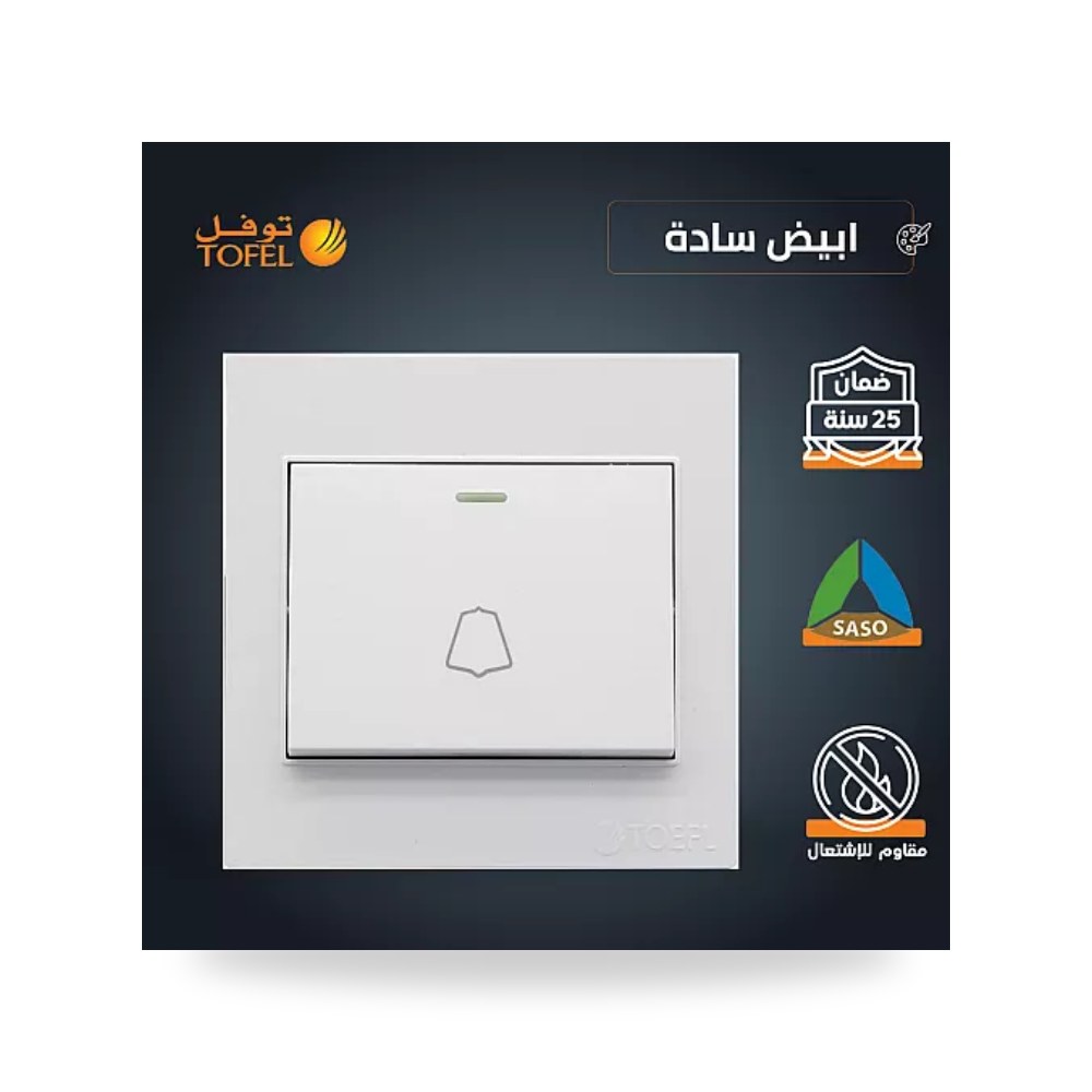 مفتاح جرس كهربائي ضاغط أبيض سادة توفل TF - L موديل UP-15