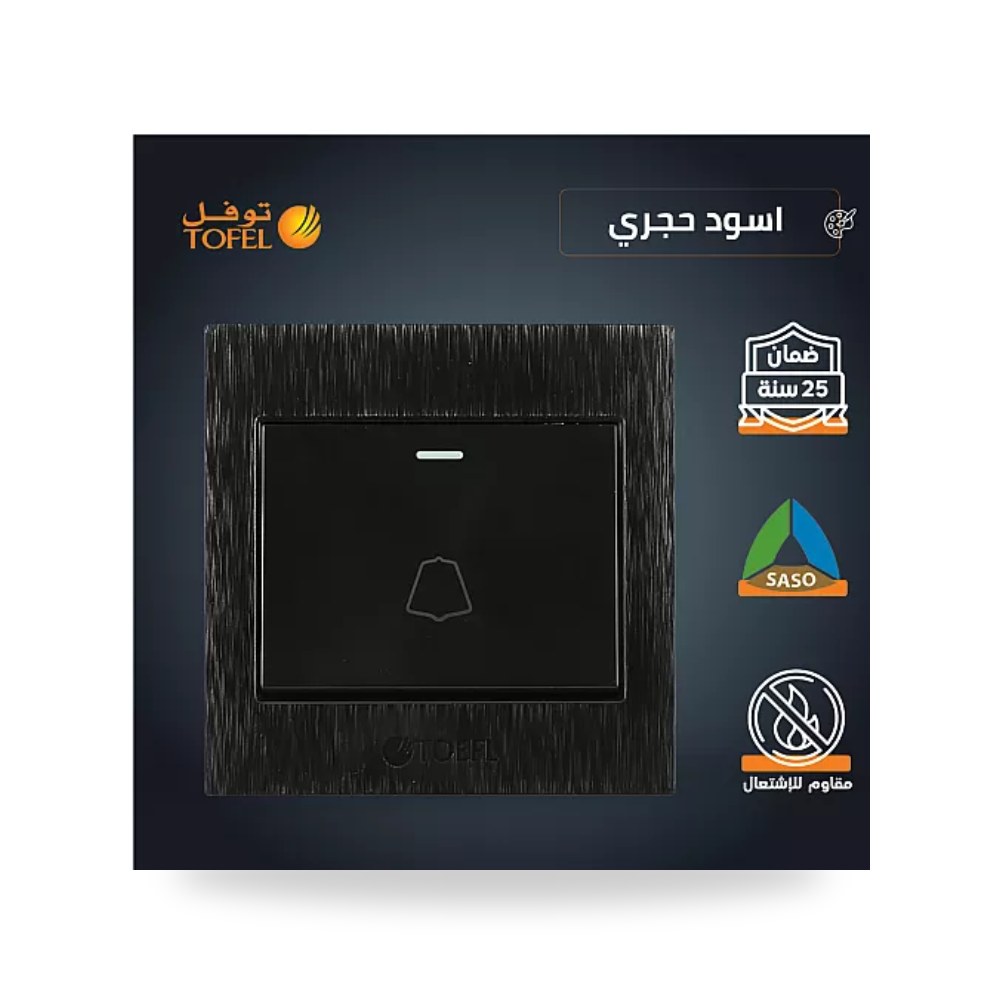 مفتاح جرس كهربائي ضاغط أسود حجري توفل TF - L موديل UP-15