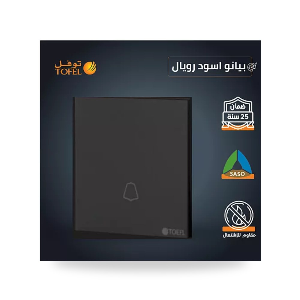 مفتاح جرس ضاغط بيانو أسود رويال توفل T5 - L موديل UP-15