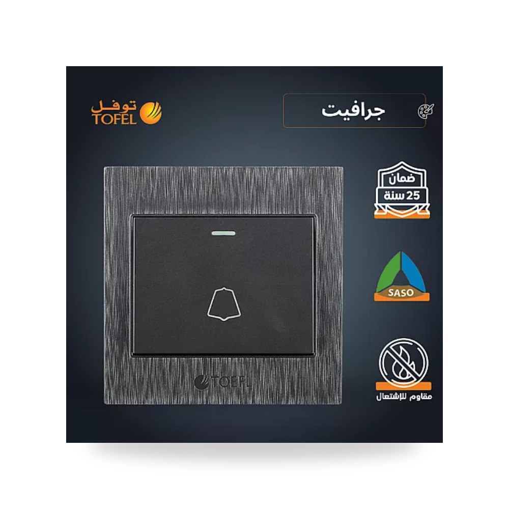 مفتاح جرس كهرباء ضاغط رمادي جرافيت توفل TF - L موديل UP-15