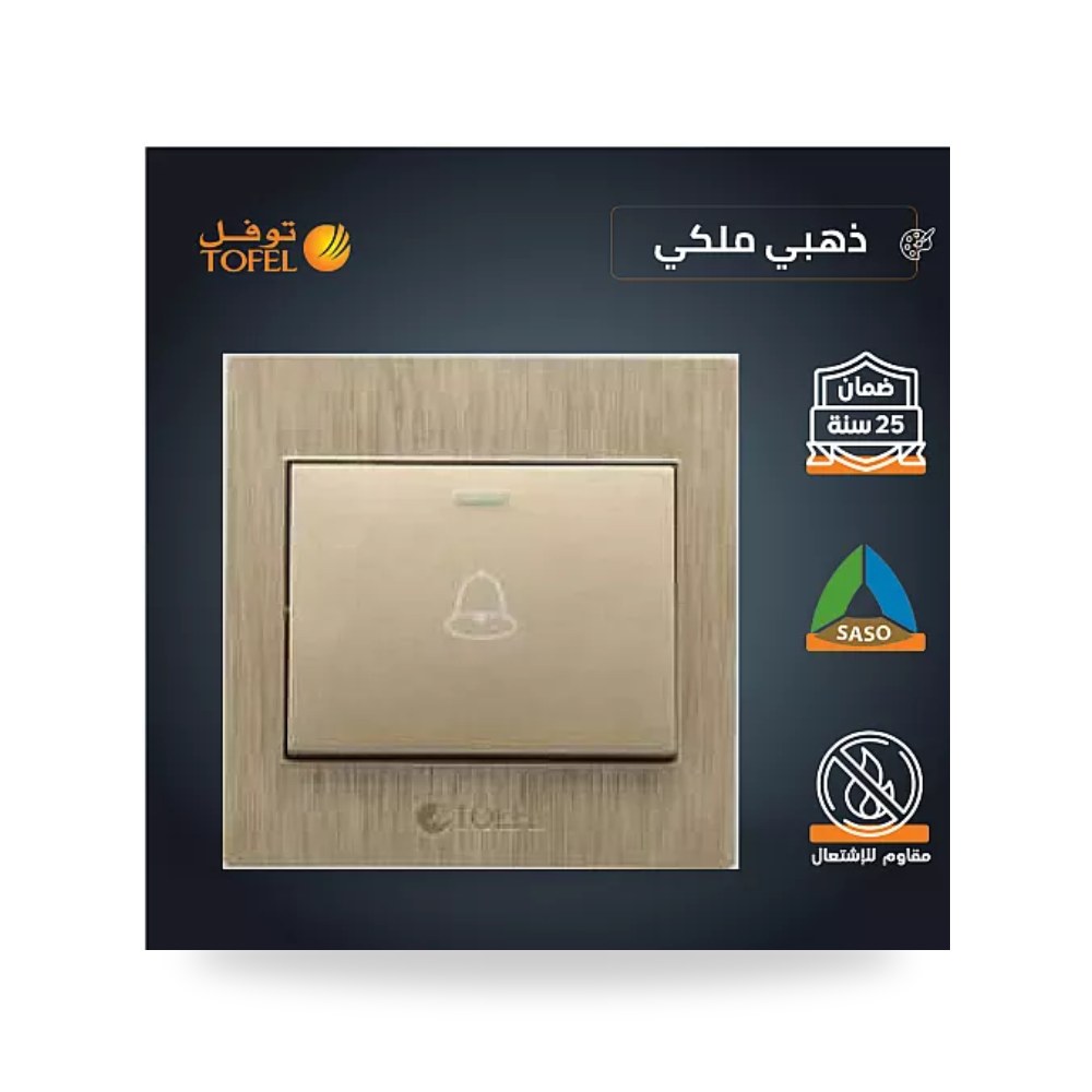 مفتاح جرس كهربائي ضاغط ذهبي ملكي توفل TF - L موديل UP-15
