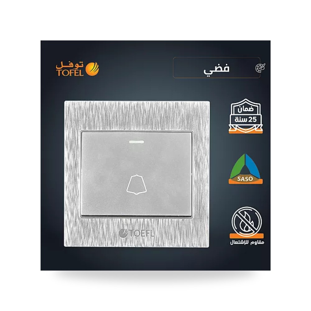 مفتاح جرس كهربائي ضاغط فضي ميتاليك توفل TF - L موديل UP-15
