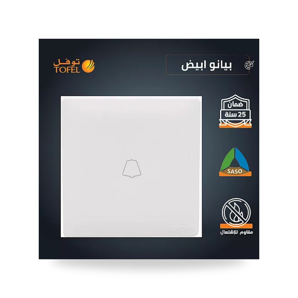 مفتاح جرس كهربائي ضاغط أبيض بيانو توفل TB - L موديل UP-15