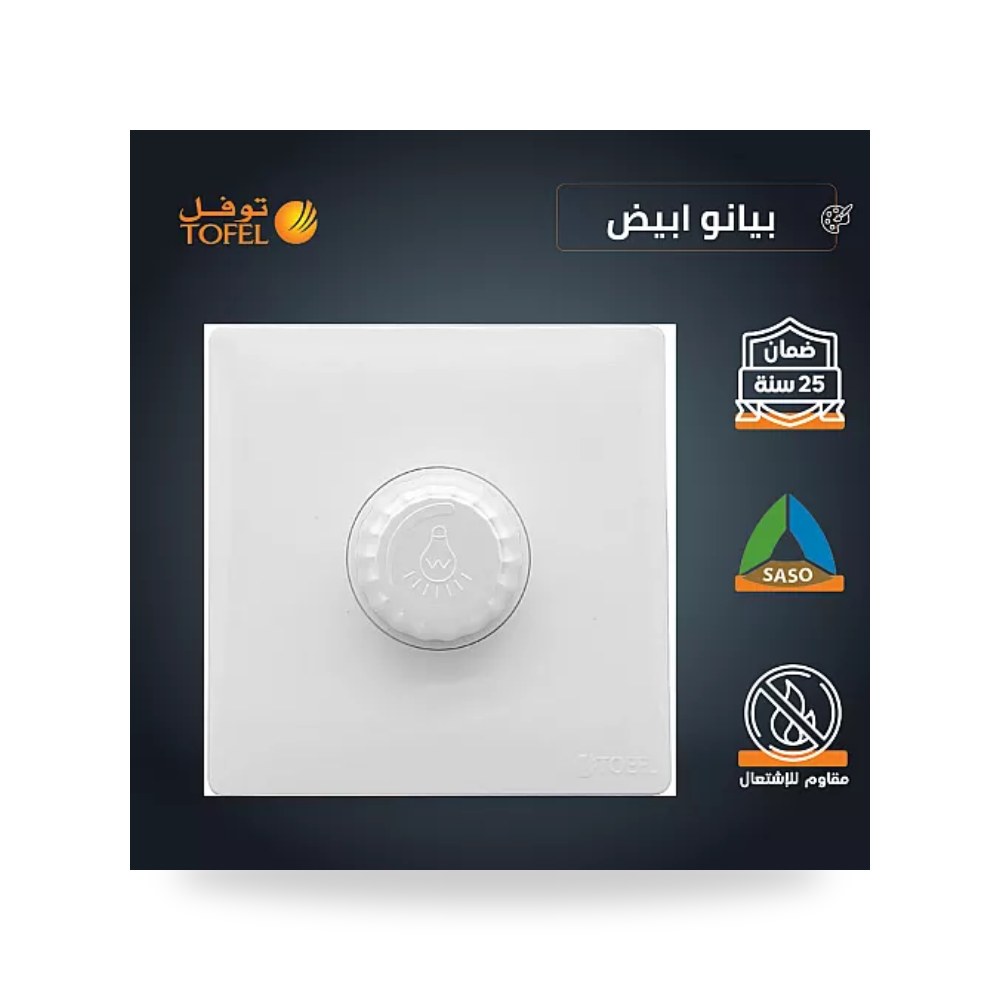 مفتاح دايمر إضاءة 1000W أبيض بيانو توفل TB - DM موديل UP-15