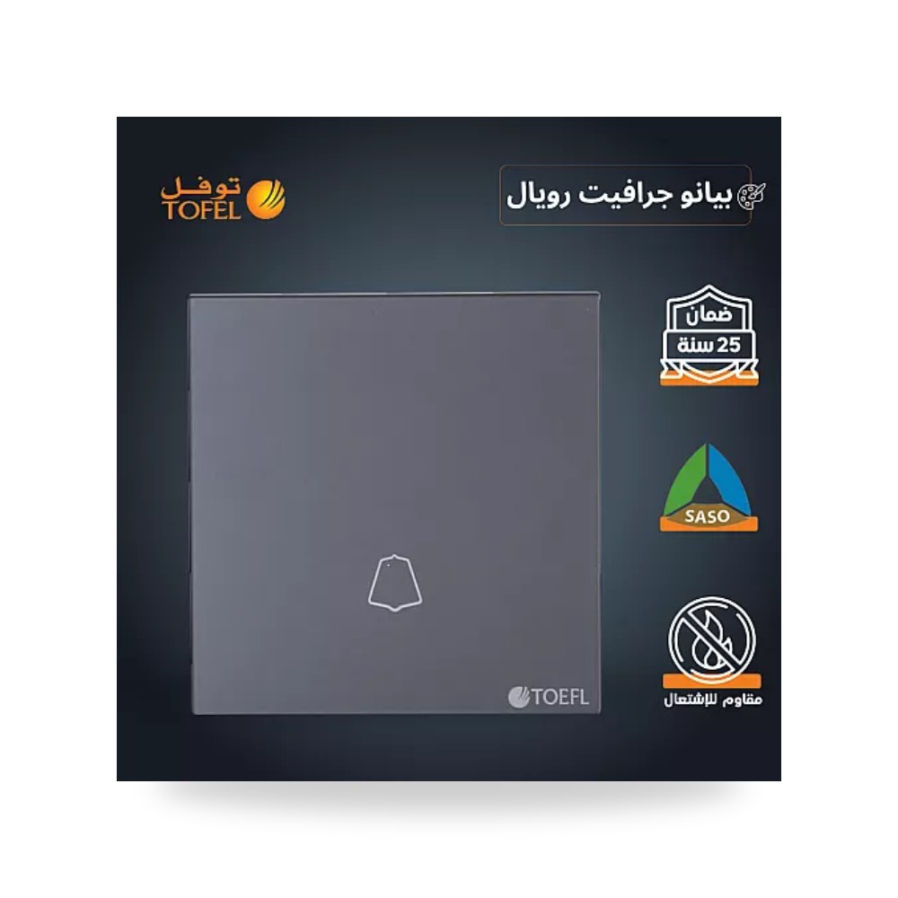 مفتاح جرس ضاغط بيانو جرافيت رويال توفل T5 - L موديل UP-15