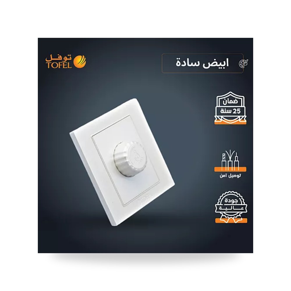 مفتاح دايمر إضاءة 1000W أبيض سادة توفل TF - DM موديل UP-15