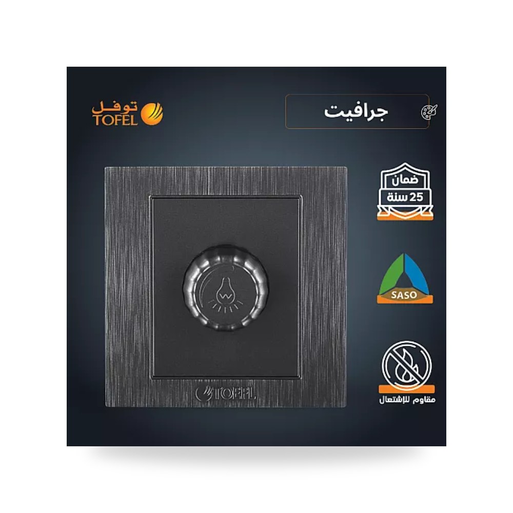 مفتاح دايمر إضاءة 1000W رمادي جرافيت توفل TF - DM موديل UP-15