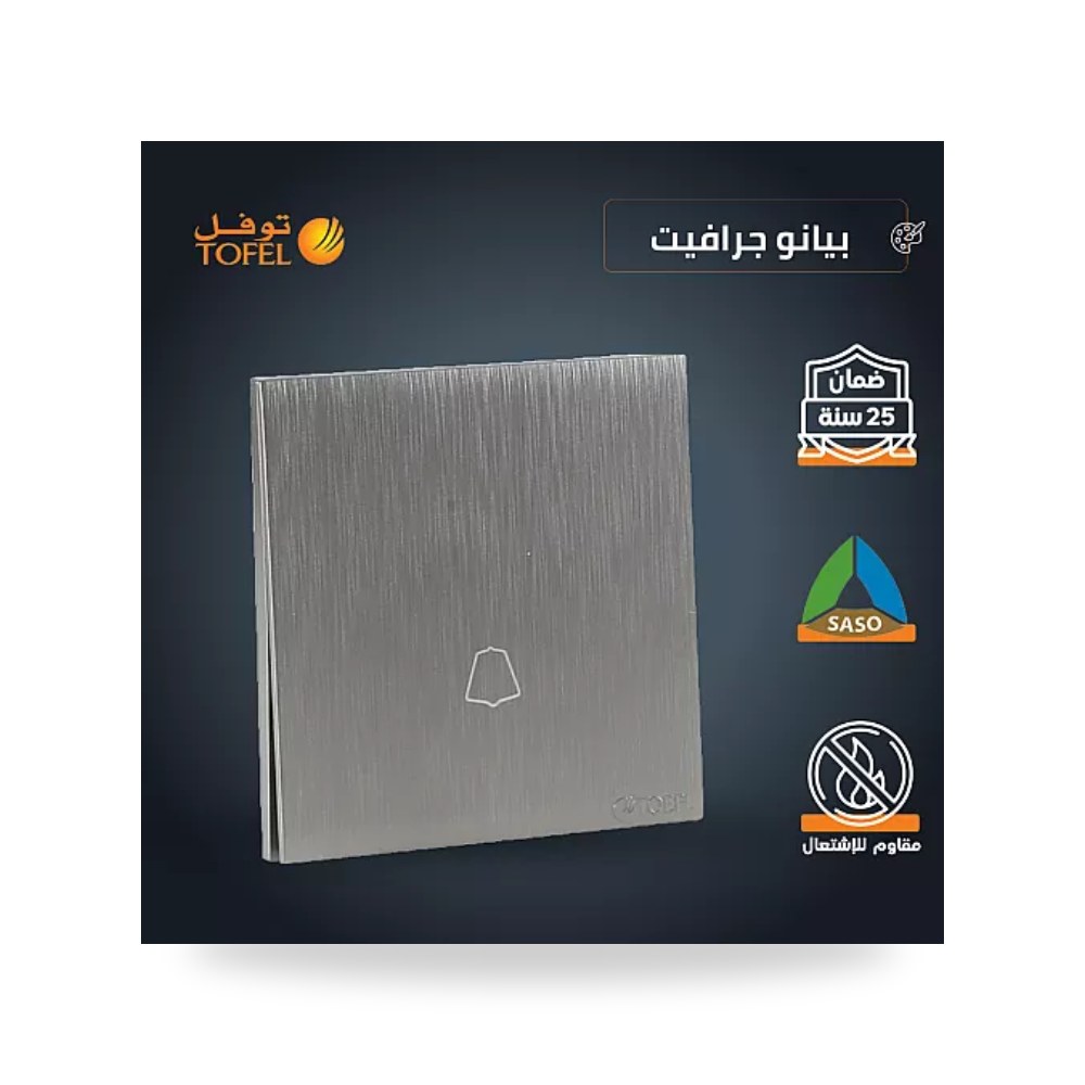 مفتاح جرس كهرباء ضاغط بيانو جرافيت توفل T4 - L موديل UP-15