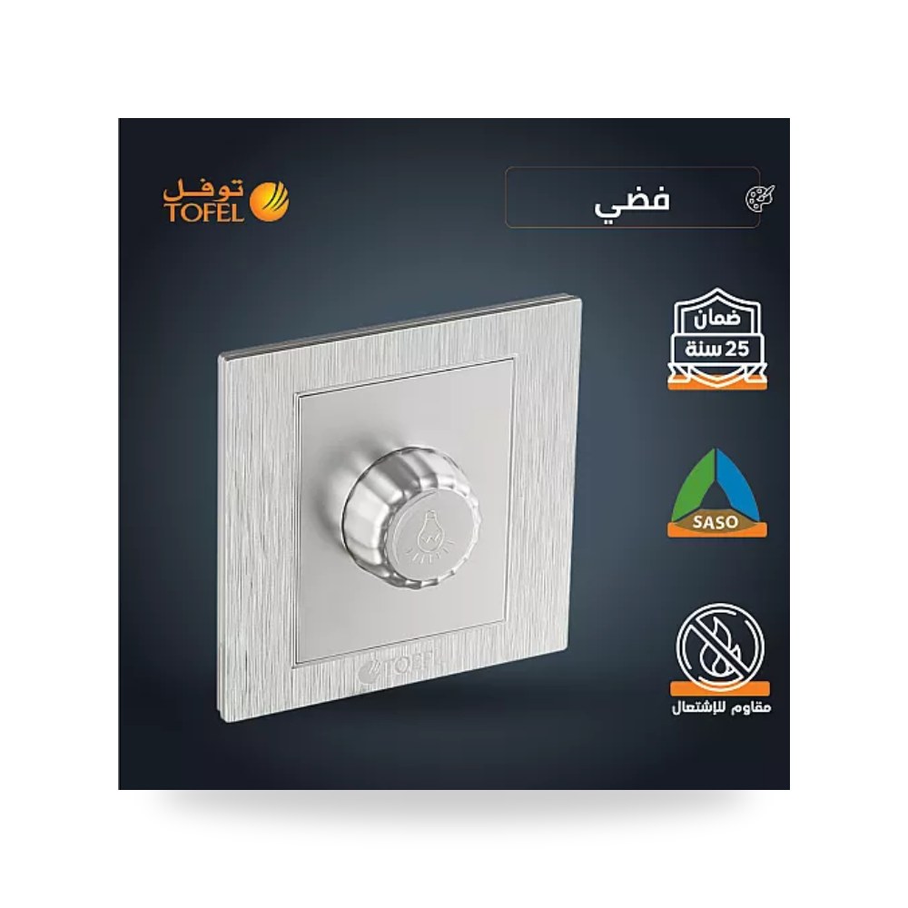 مفتاح دايمر إضاءة 1000W فضي ميتاليك توفل TF - DM موديل UP-15