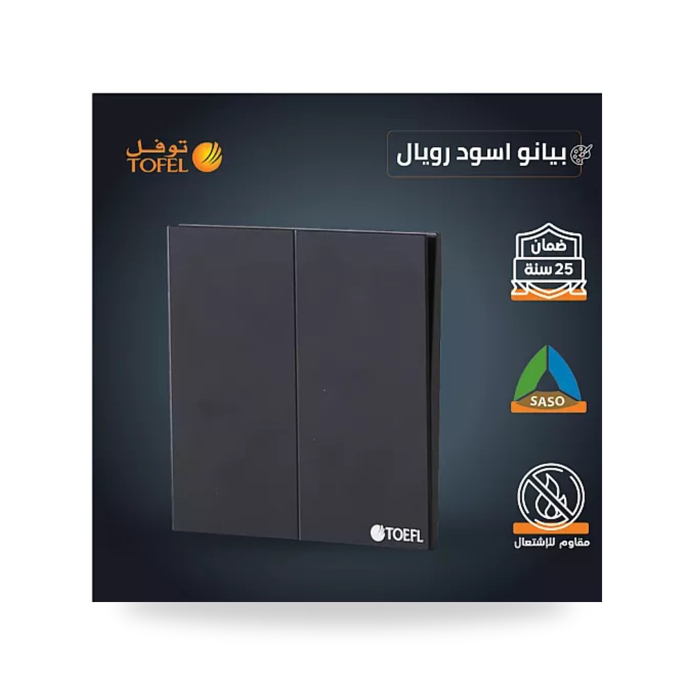 مفتاح كهرباء ثنائي 2 خط بيانو أسود رويال توفل T5 موديل UP-15