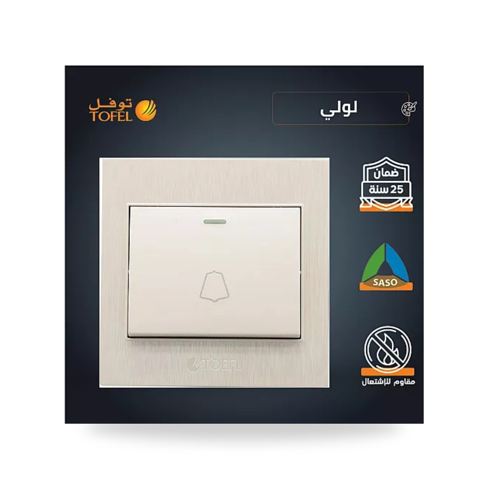 مفتاح جرس كهربائي ضاغط لؤلؤي فاخر توفل TF - L موديل UP-15