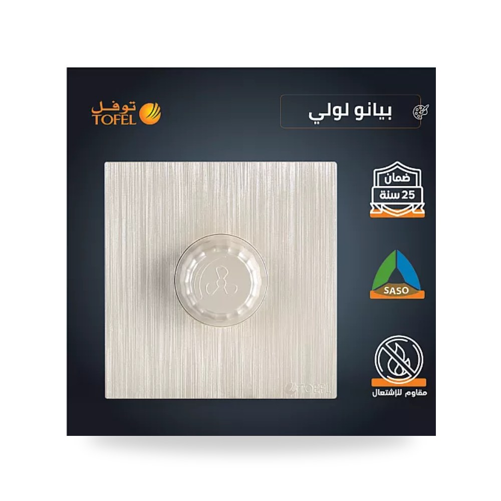 مفتاح دايمر مروحة 300W بيانو لؤلؤي توفل T4 - TS موديل UP-15