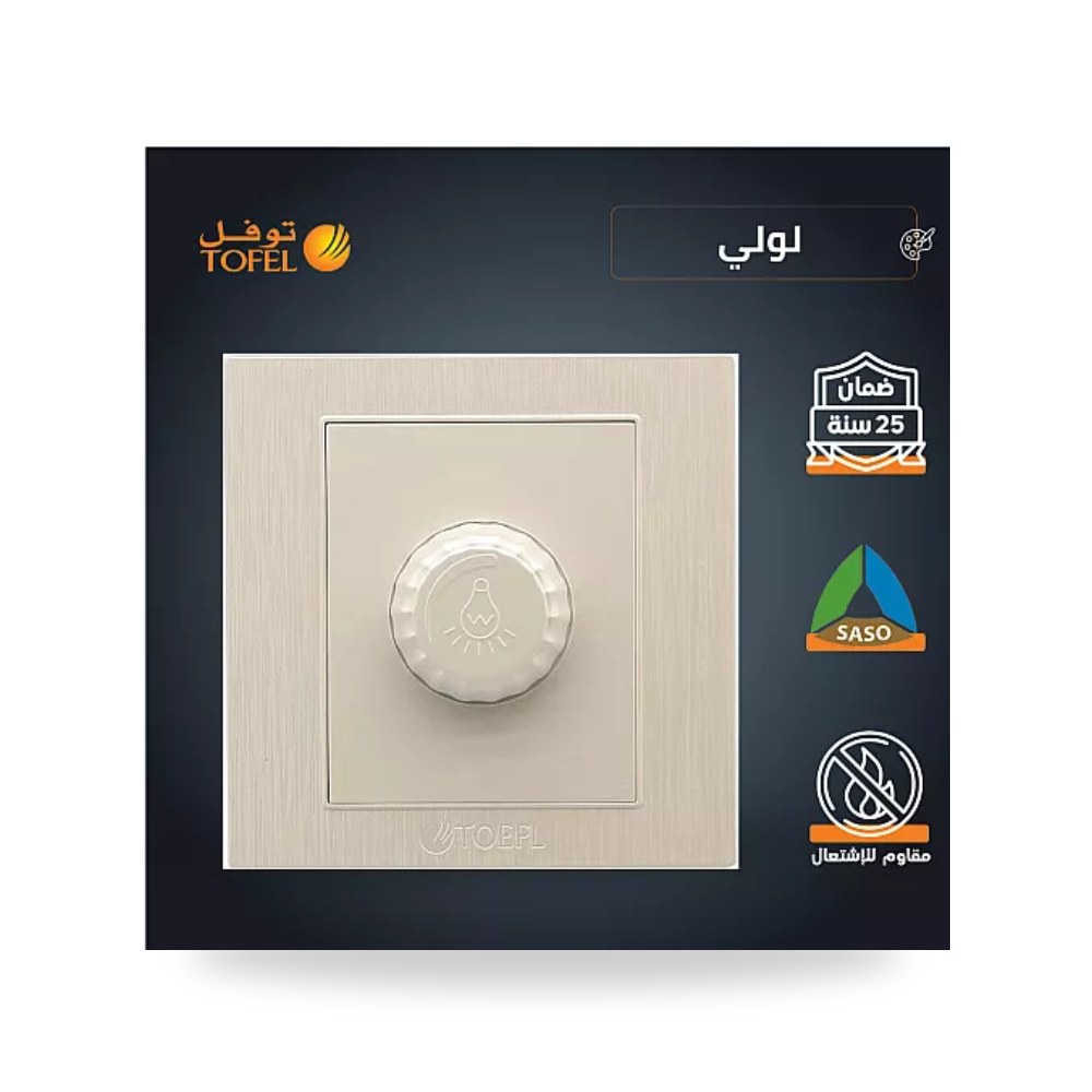 مفتاح دايمر إضاءة 1000W لؤلؤي فاخر توفل TF - DM موديل UP-15