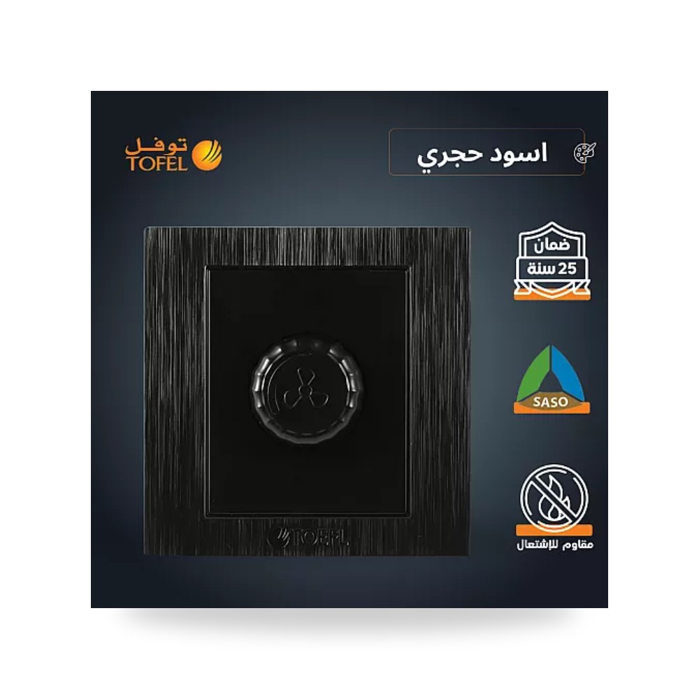مفتاح دايمر مروحة 300W أسود حجري توفل TF - TS موديل UP-15